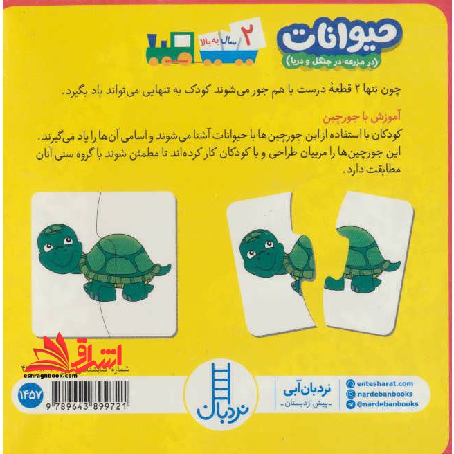 بسته حیوانات:در مزرعه،در جنگل و دریا (جورچین های آموزشی پیش دبستانی) ، (باجعبه)