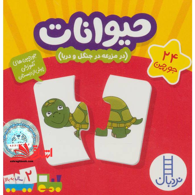 بسته حیوانات:در مزرعه،در جنگل و دریا (جورچین های آموزشی پیش دبستانی) ، (باجعبه)