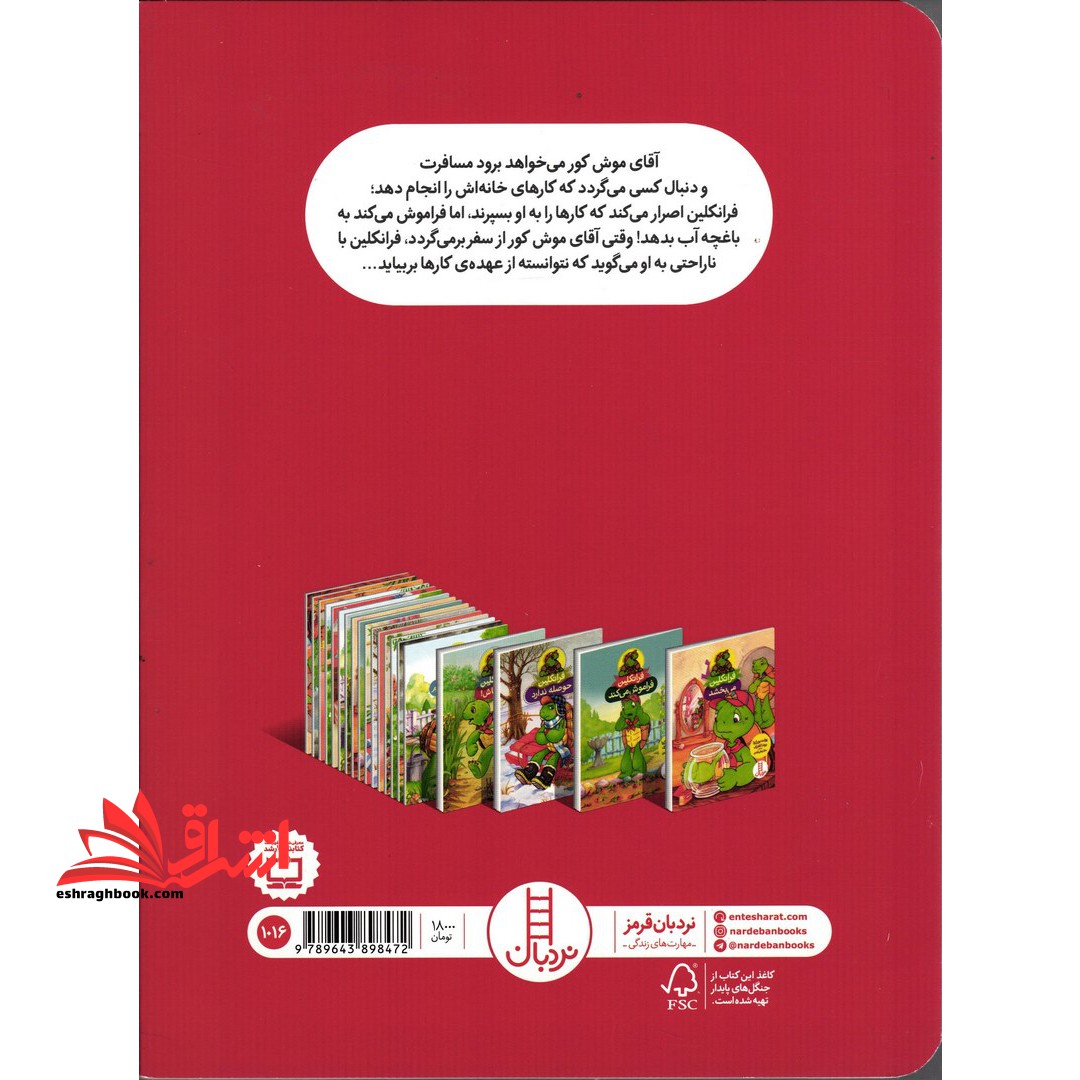 فرانکلین فراموش می کند (گلاسه)