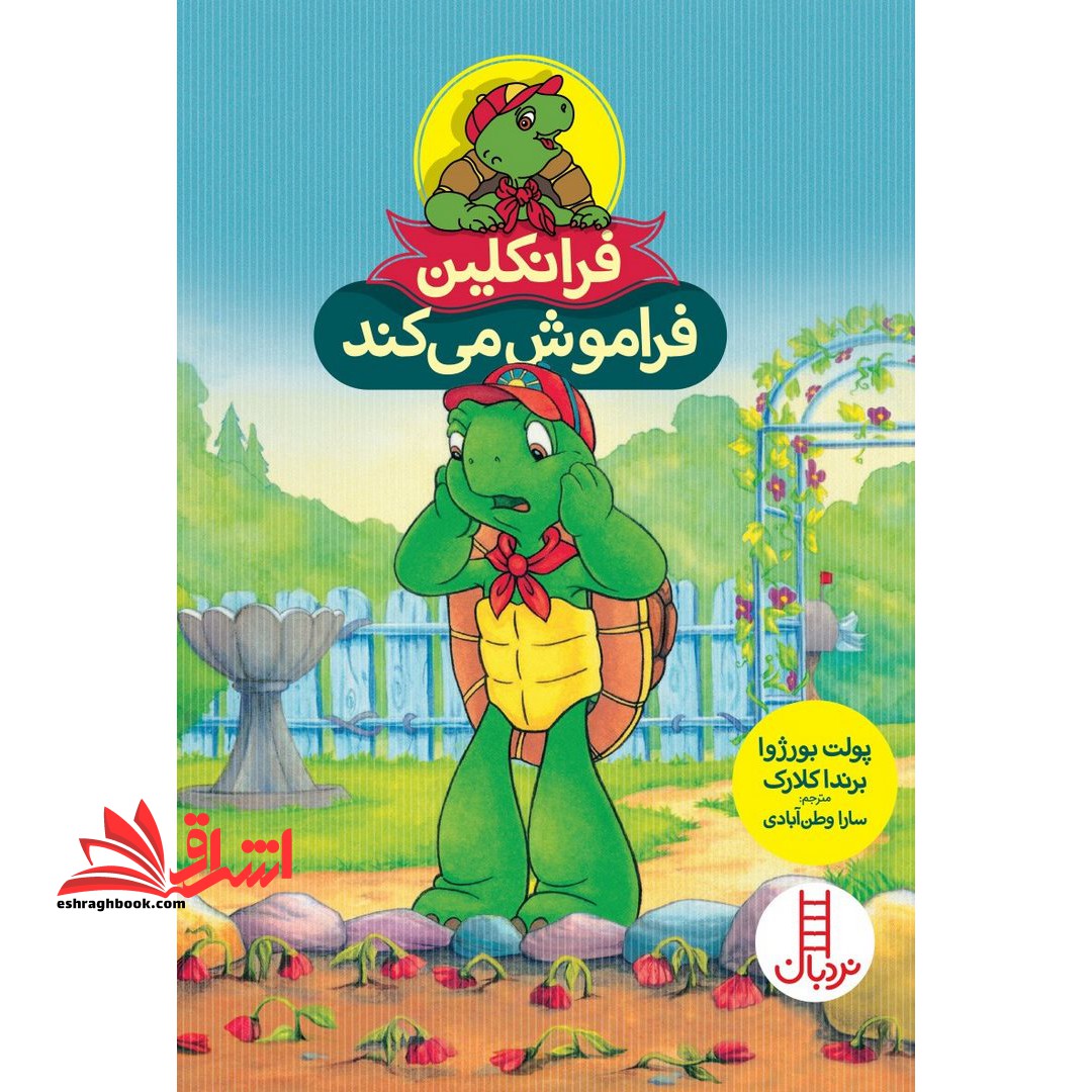 فرانکلین فراموش می کند (گلاسه)