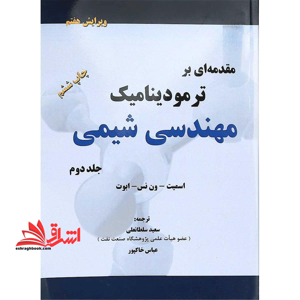 مقدمه ای بر ترمودینامیک مهندسی شیمی جلد اول (ویرایش هفتم) همراه با CD **در حد نو**