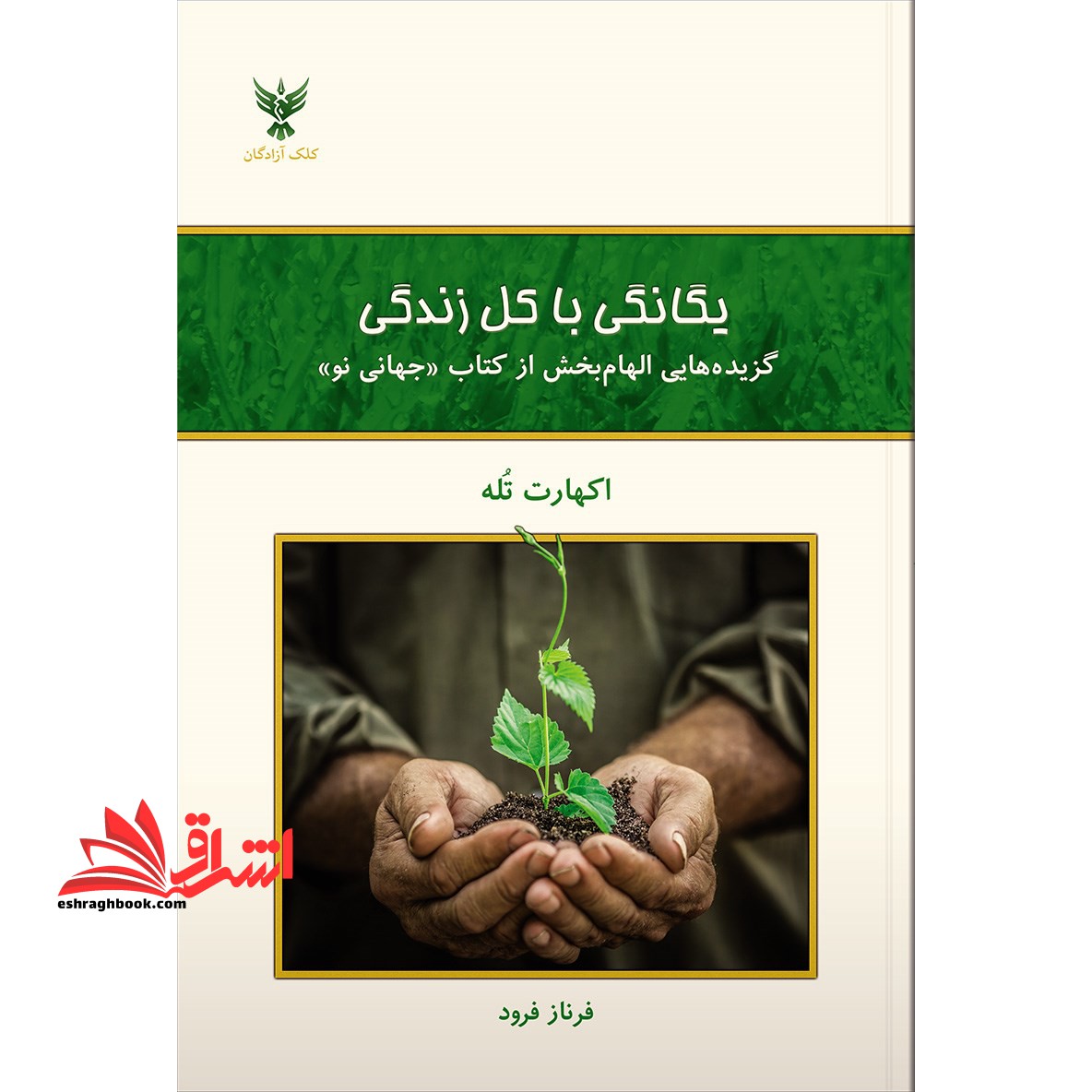 کتاب یگانگی با کل زندگی - گزیده هایی الهام بخش از کتاب جهانی نو