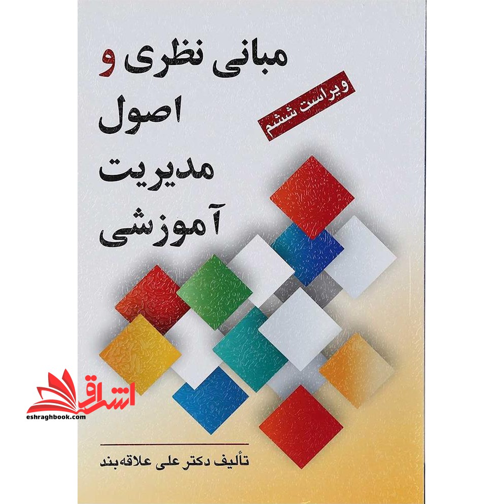 مبانی نظری و اصول مدیریت آموزشی (ویراست ششم) **در حد نو**