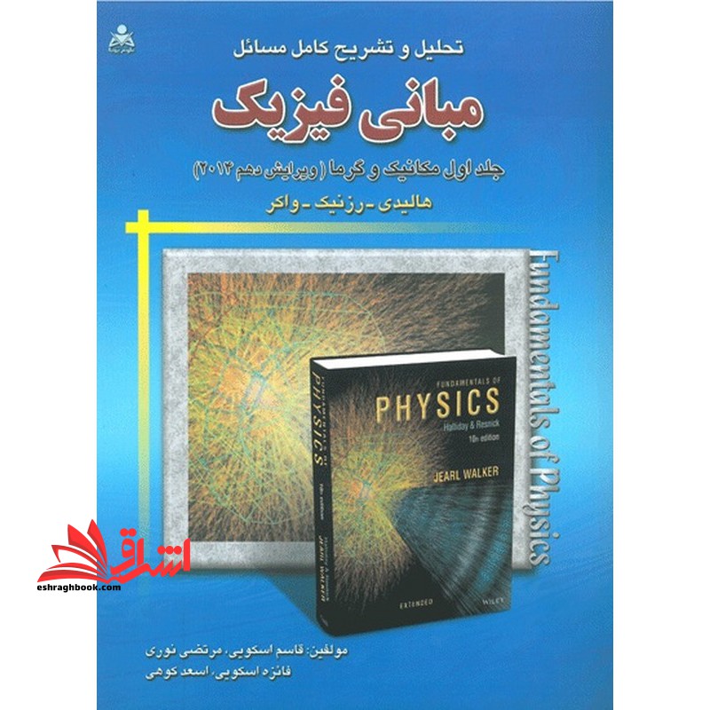 تحلیل و تشریح و تحلیل کامل مسائل مبانی فیزیک: مکانیک و گرما (هالیدی - رزنیک - واکر) ویرایش دهم ۲۰۱۴