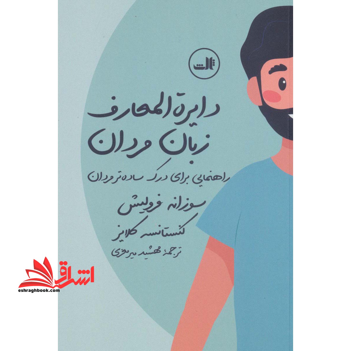 دایره المعارف زبان زنان و مردان