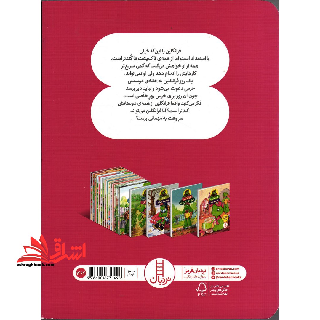 فرانکلین زود باش! (گلاسه)