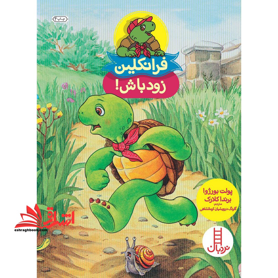 فرانکلین زود باش! (گلاسه)