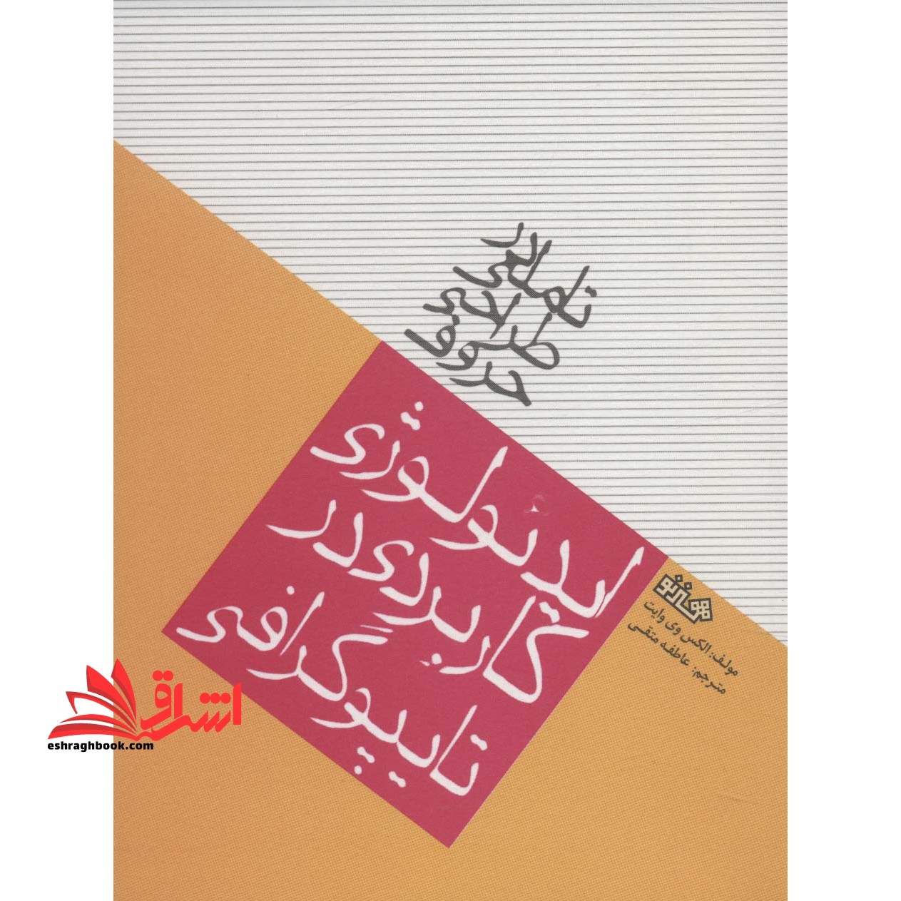 کتاب تاملی در طراحی حروف - (ایدئولوژی کاربردی در تایپوگرافی)