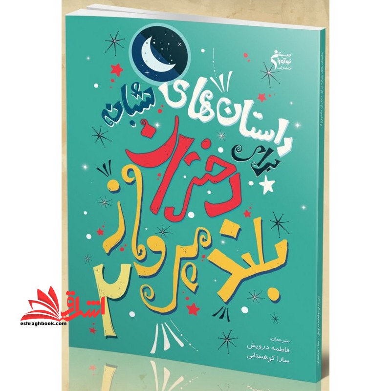 داستان  های شبانه برای دختران بلند پرواز ۲ (رقعی) نو آوران