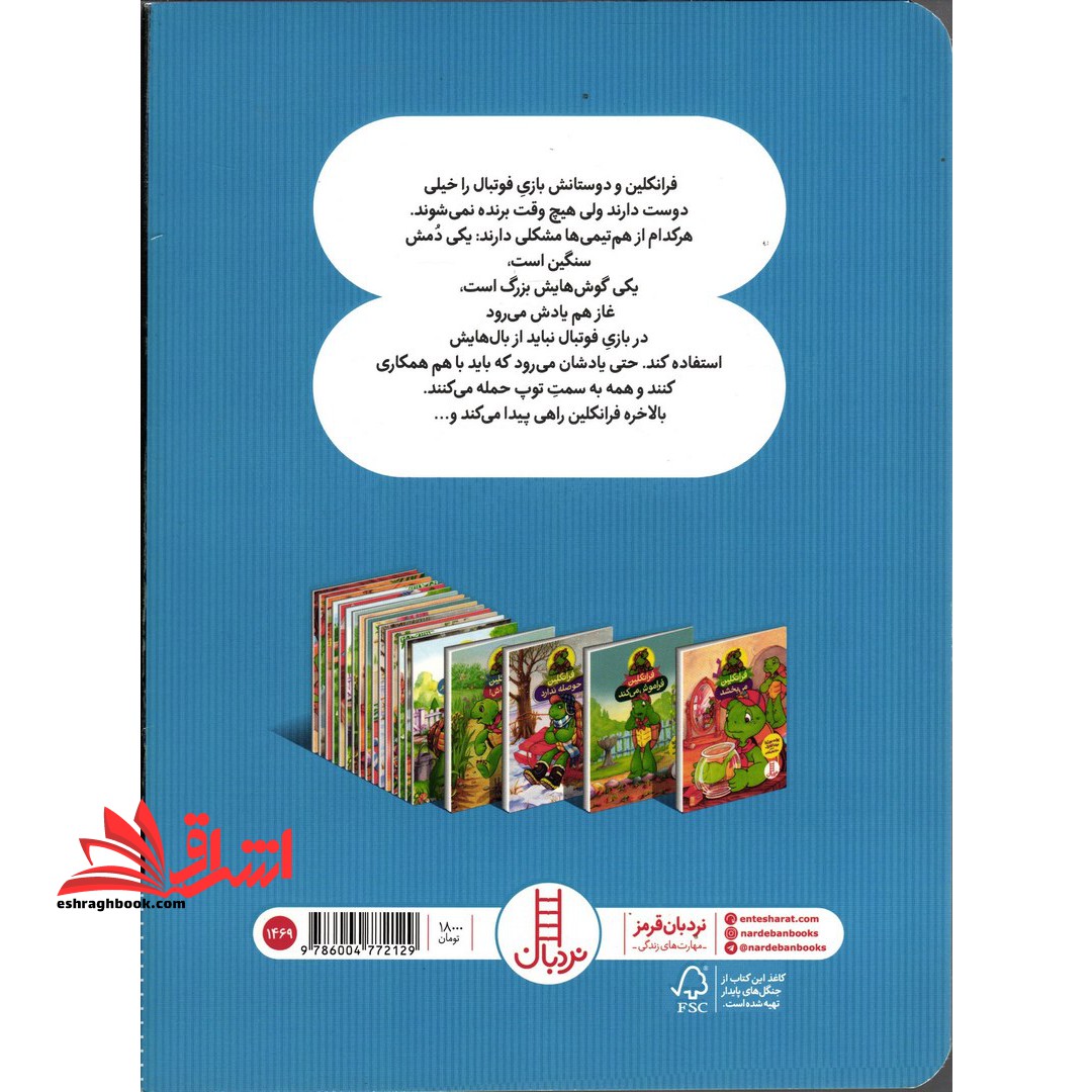 فرانکلین فوتبال بازی می کند (گلاسه)