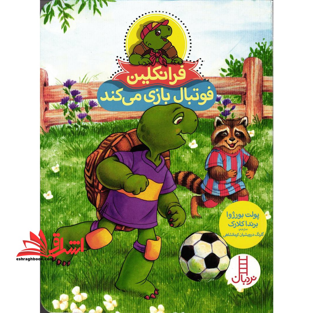 فرانکلین فوتبال بازی می کند (گلاسه)