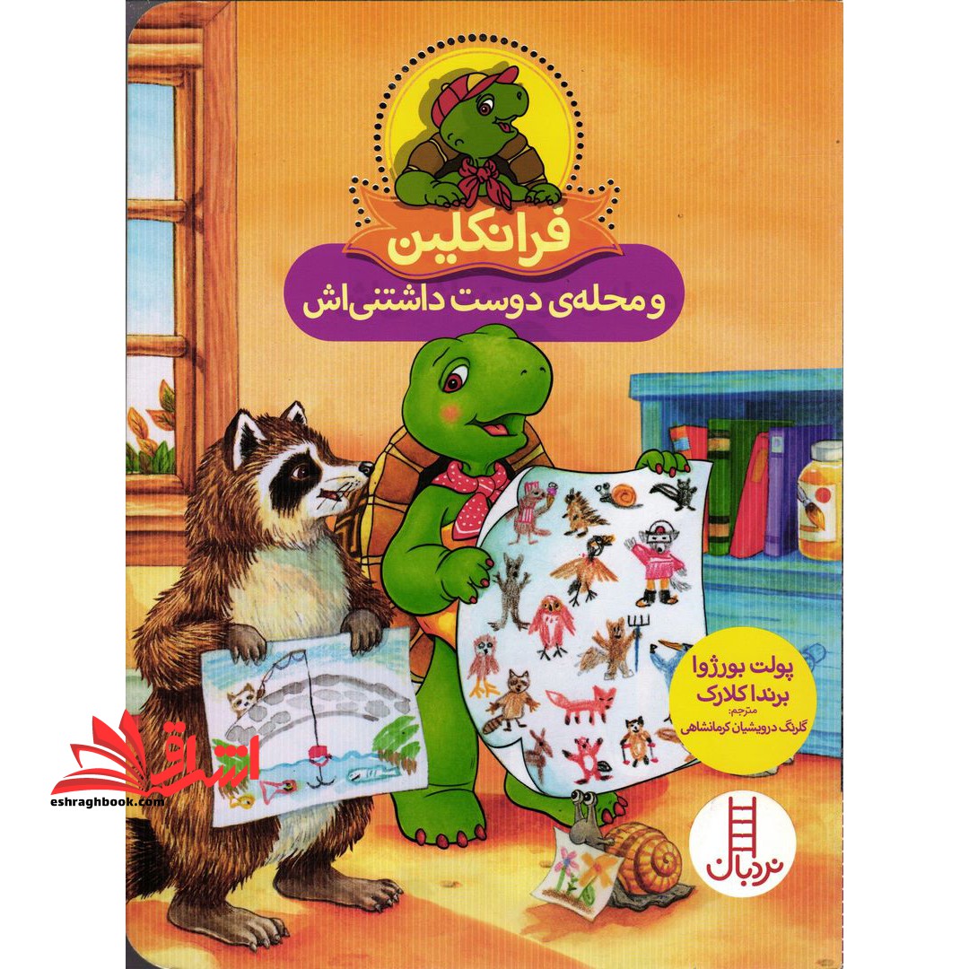 فرانکلین و محله ی دوست داشتنی اش (گلاسه)