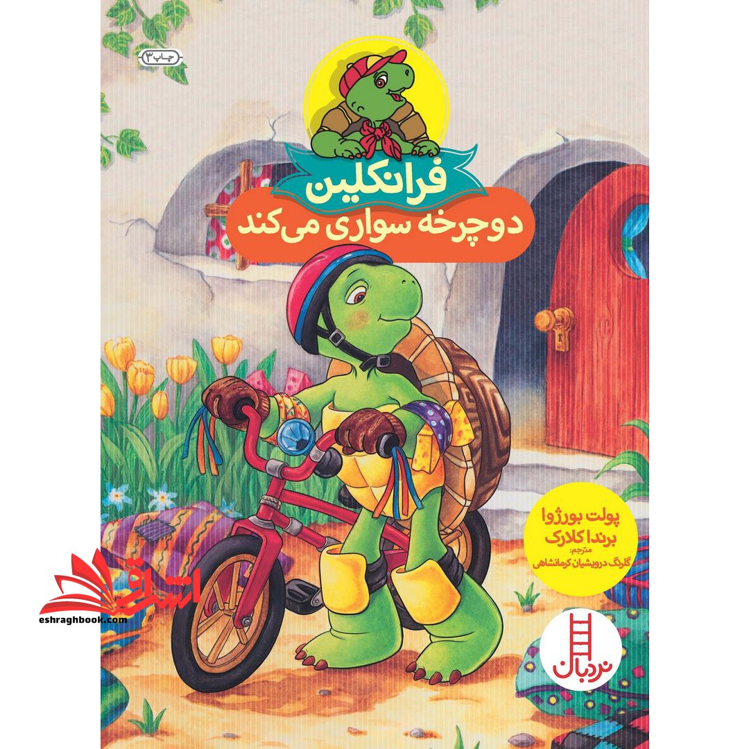 فرانکلین دوچرخه سواری می کند (گلاسه)