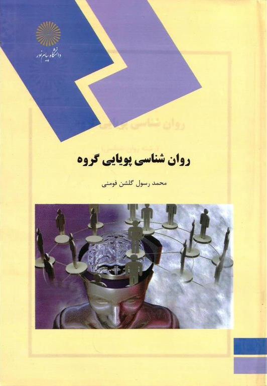 کتاب روان شناسی پویایی گروه (رشته روان شناسی) **در حد نو**