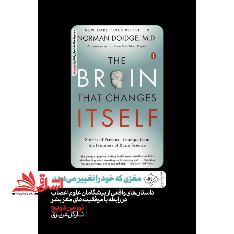 کتاب مغزی که خود را تغییر می دهد - داستان های واقعی از پیشگامان علوم اعصاب در رابطه با موفقیت های مغز بشر