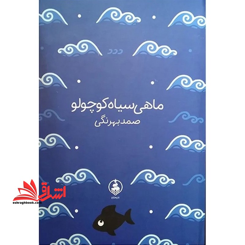 ماهی سیاه کوچولو (ادبیات ماندگار)