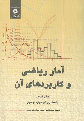 کتاب آمار ریاضی و کاربردهای آن *در حد نو* آثار خیس خوردگی