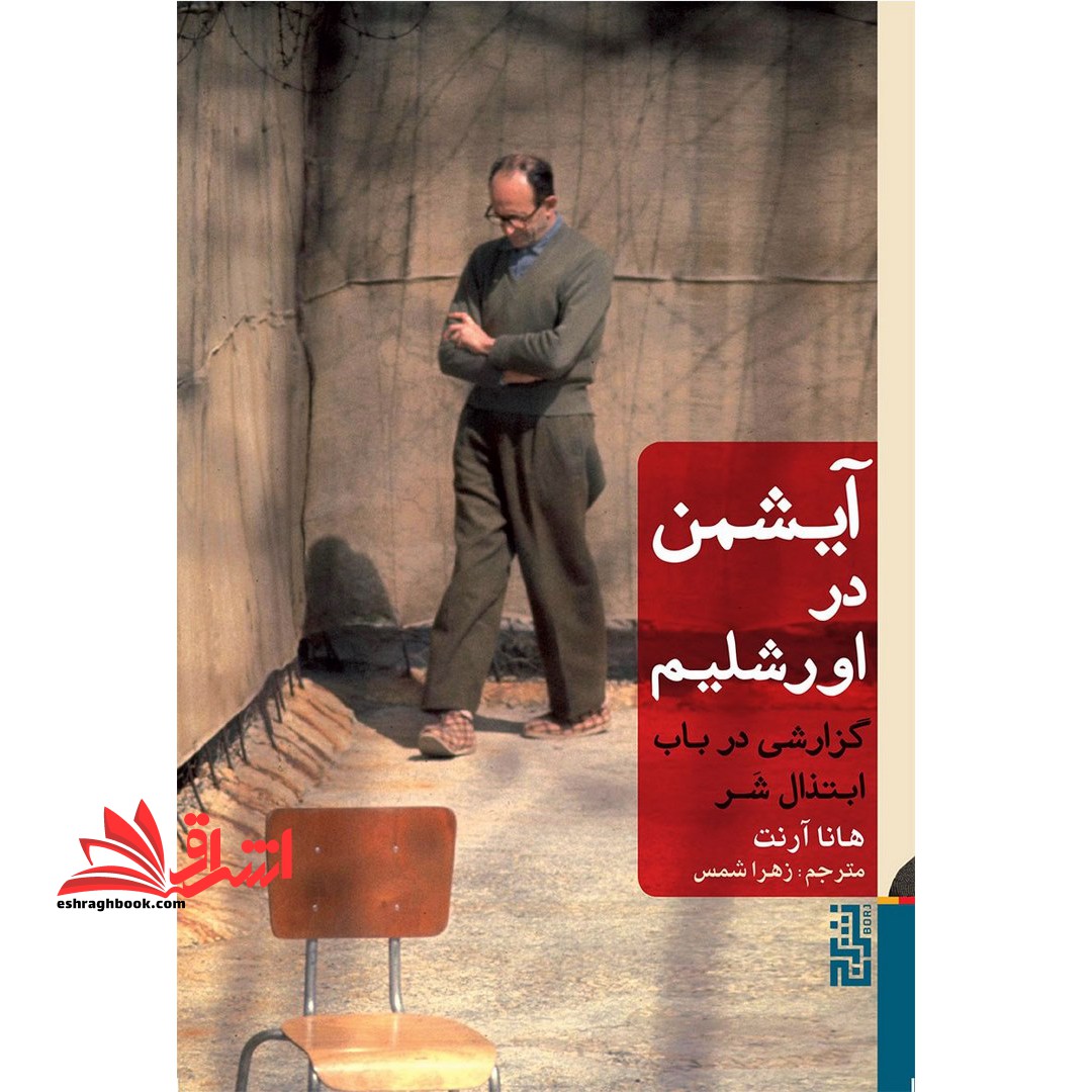 کتاب آیشمن در اورشلیم - گزارشی در باب ابتذال شر