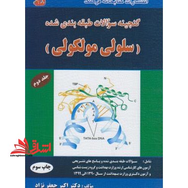 گنجینه سوالات طبقه بندی شده سلولی مولکولی جلد دوم از سال ۱۳۹۰ الی ۱۳۹۹