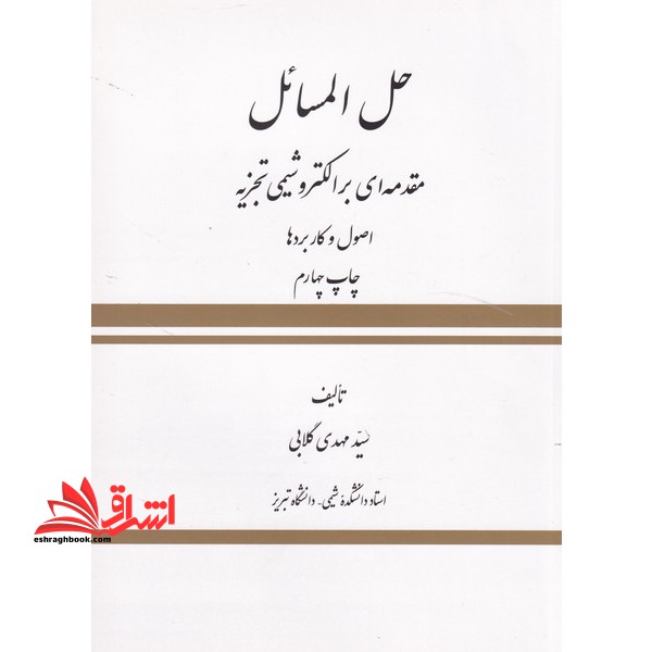 حل المسائل مقدمه ای بر الکتروشیمی تجزیه اصول و کاربردها
