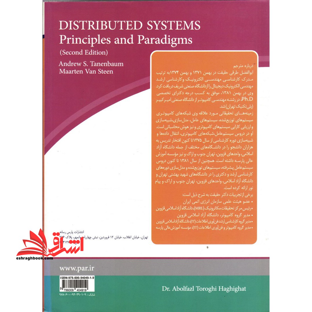 اصول و الگوهای سیستم های توزیع شده (ویراست دوم)