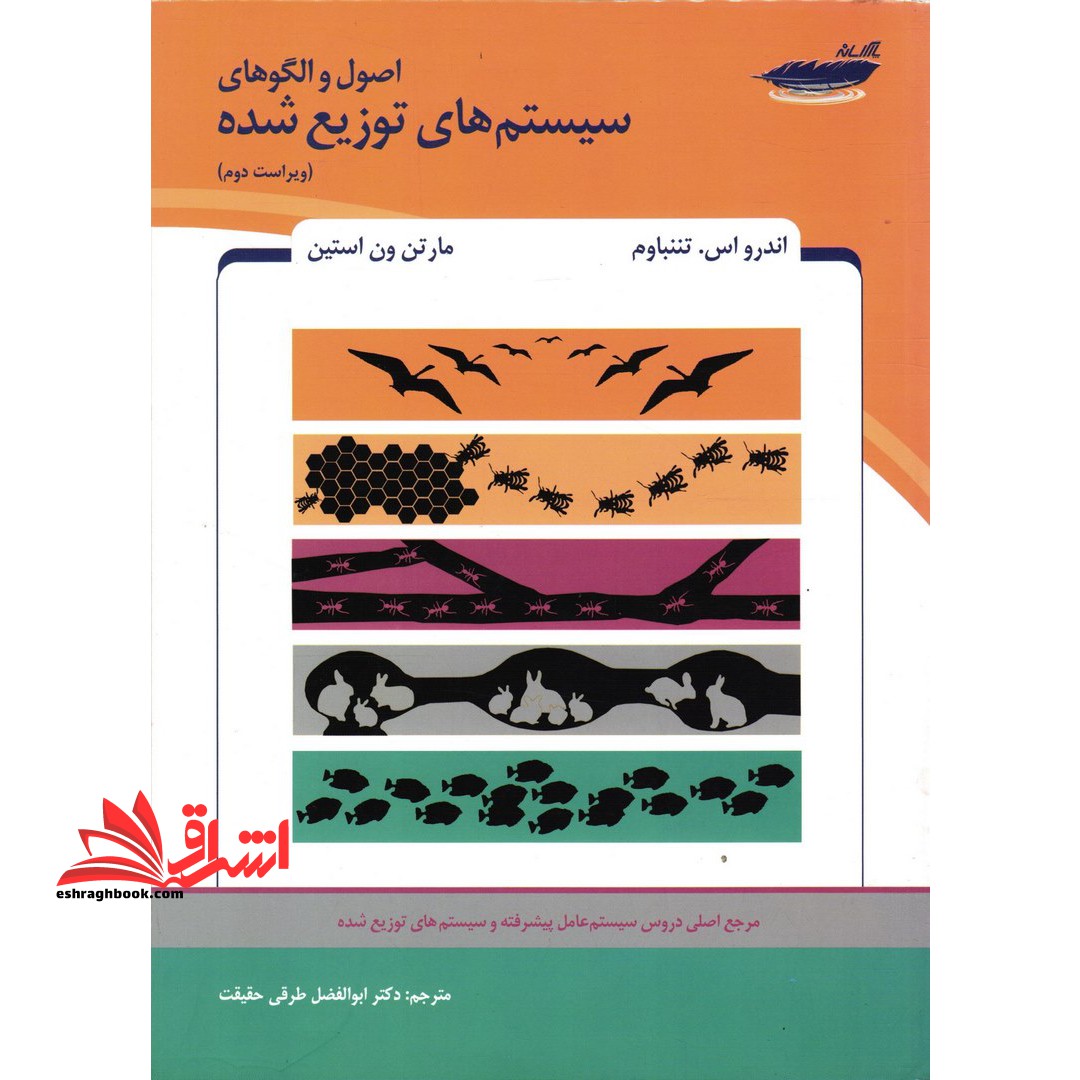 اصول و الگوهای سیستم های توزیع شده (ویراست دوم)