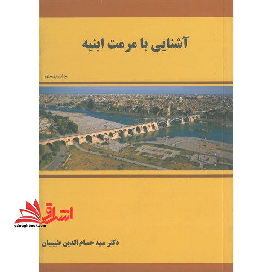 آشنایی با مرمت ابنیه