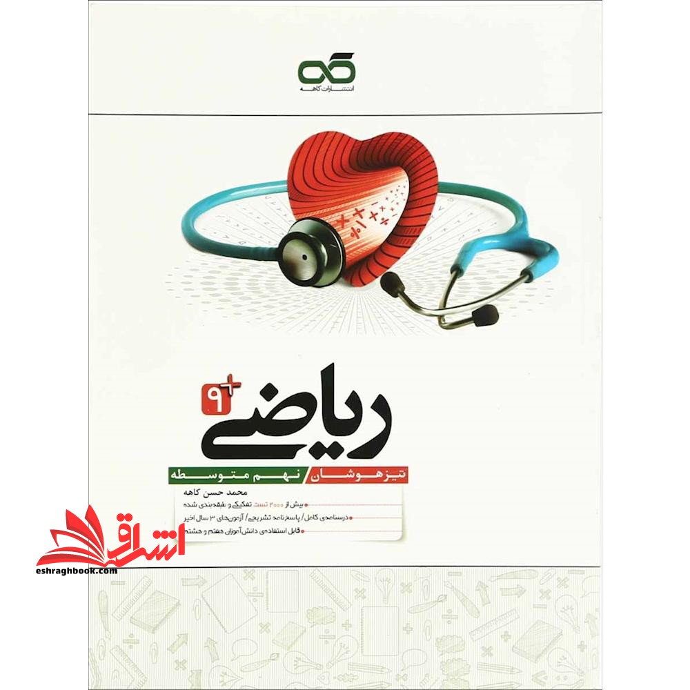 تیزهوشان ریاضی نهم کاهه ویرایش جدید