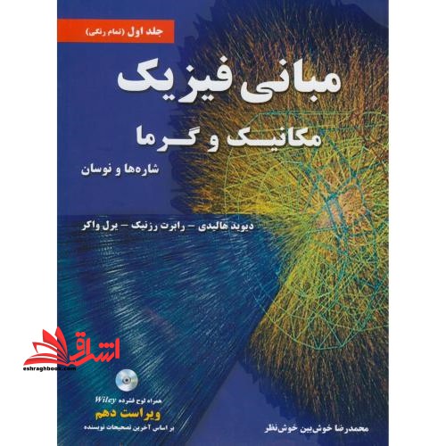 مبانی فیزیک مکانیک و گرما (شاره ها و نوسان) جلد اول (ویراست دهم) بر اساس آخرین تصمیمات نویسنده، تمام رنگی **در حد نو**