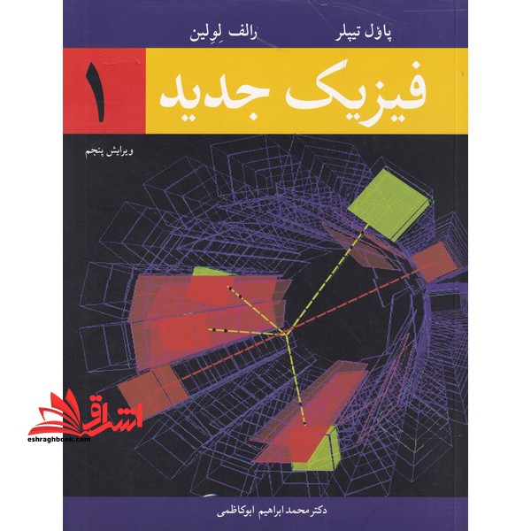 فیزیک جدید ۱ ویرایش پنجم