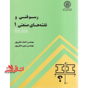 رسم فنی و نقشه های صنعتی ۱ ویرایش جدید **سیمی**