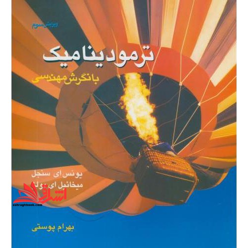 ترمودینامیک با نگرش مهندسی ویرایش سوم **در حد نو**