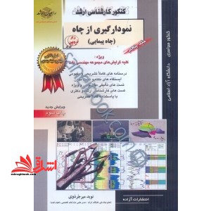 نمودارگیری از چاه ۵ (چاه پیمایی) زیر ذره بین چاه پیمایی کلیه گرایش های مجموعه مهندسی نفت