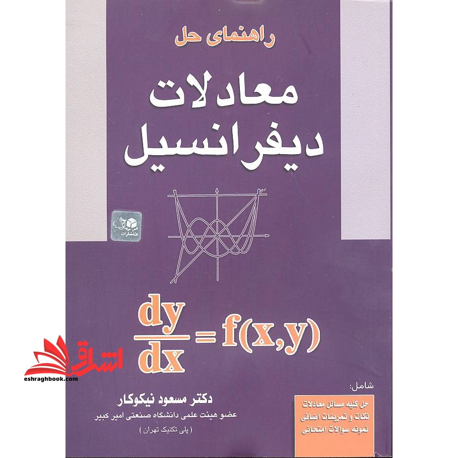 راهنمای حل معادلات دیفرانسیل شامل: حل کلیه مسائل معادلات، نکات و تمرینات اضافی، نمونه سوالات امتحانی