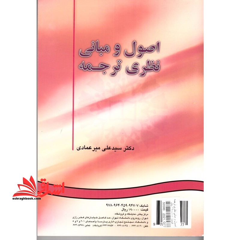 Theoretical Foundations and Principles of Translation (اصول و مبانی نظری ترجمه) کد ۸۹۹