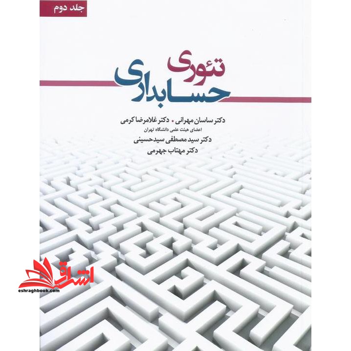 تئوری حسابداری جلد ۲ دوم