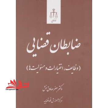 ضابطان قضایی (وظایف، اختیارات و مسئولیت ها)