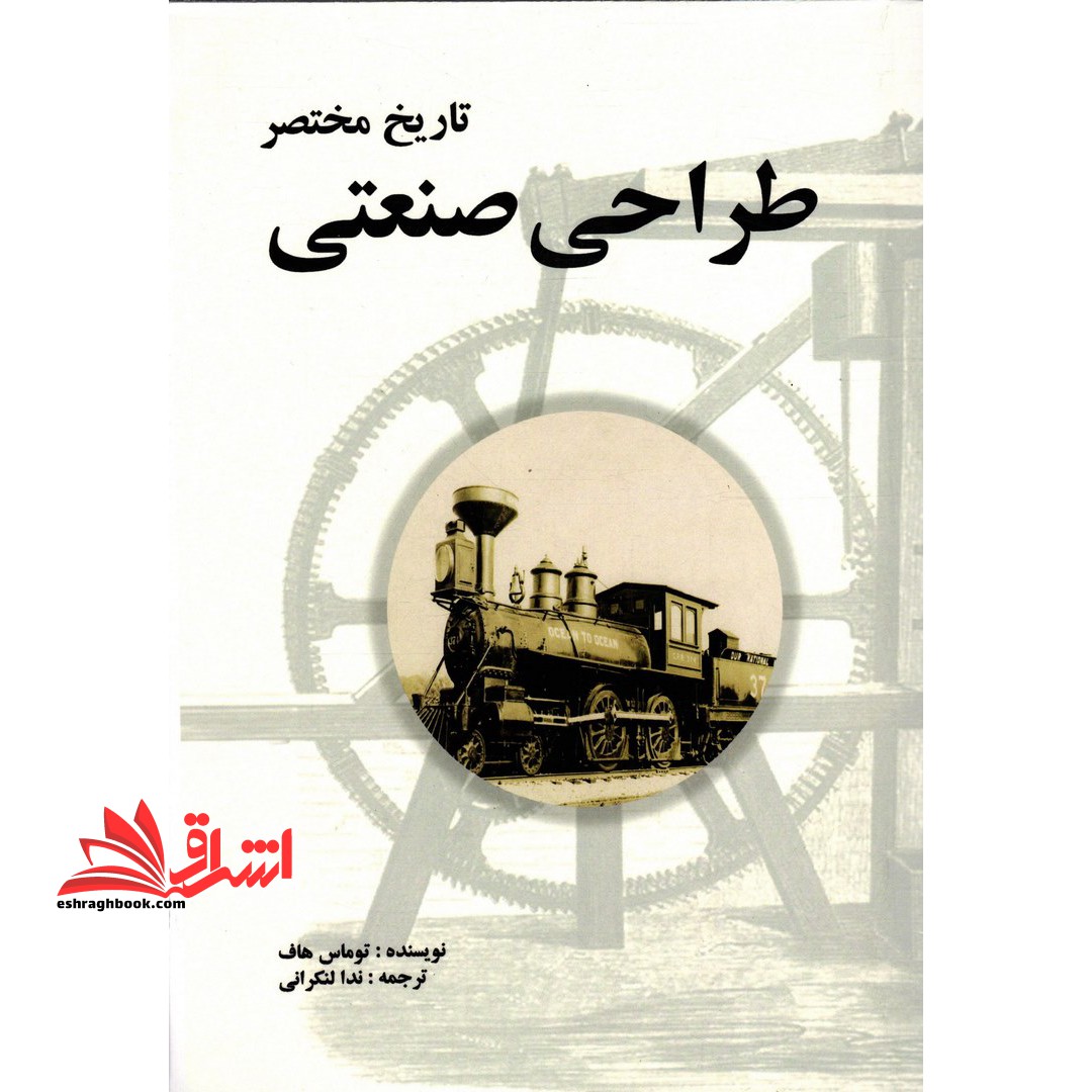 تاریخ مختصر طراحی صنعتی