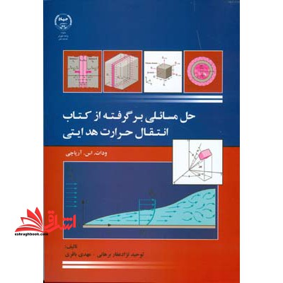 حل مسائلی برگرفته از کتاب انتقال حرارت هدایتی ودات. اس. آرپاچی