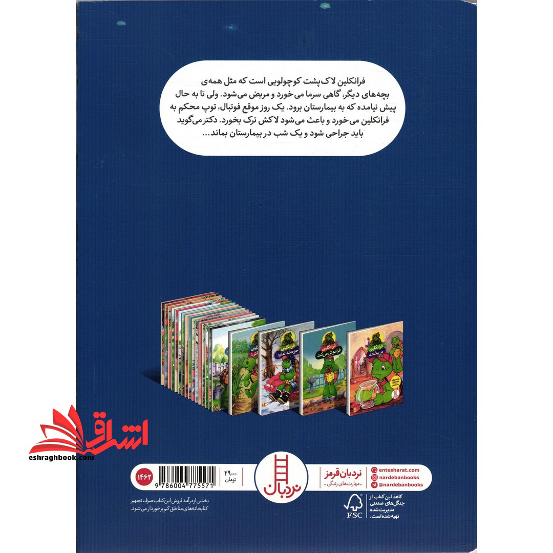 فرانکلین به بیمارستان می رود (گلاسه)