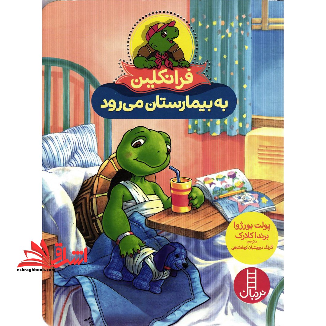 فرانکلین به بیمارستان می رود (گلاسه)