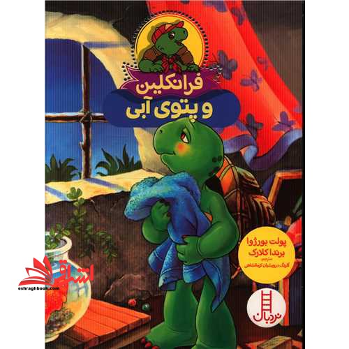 فرانکلین و پتوی آبی (گلاسه)