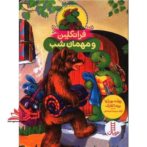 فرانکلین و مهمان شب (گلاسه)