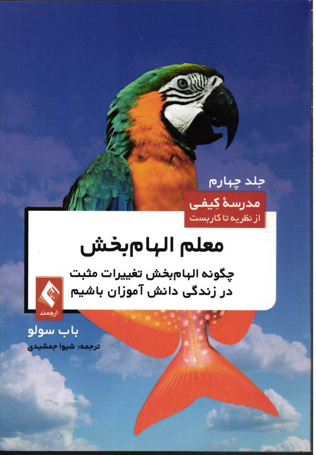 کتاب معلم الهام بخش (مدرسه کیفی | از نظریه تا کاربست جلد ۴)