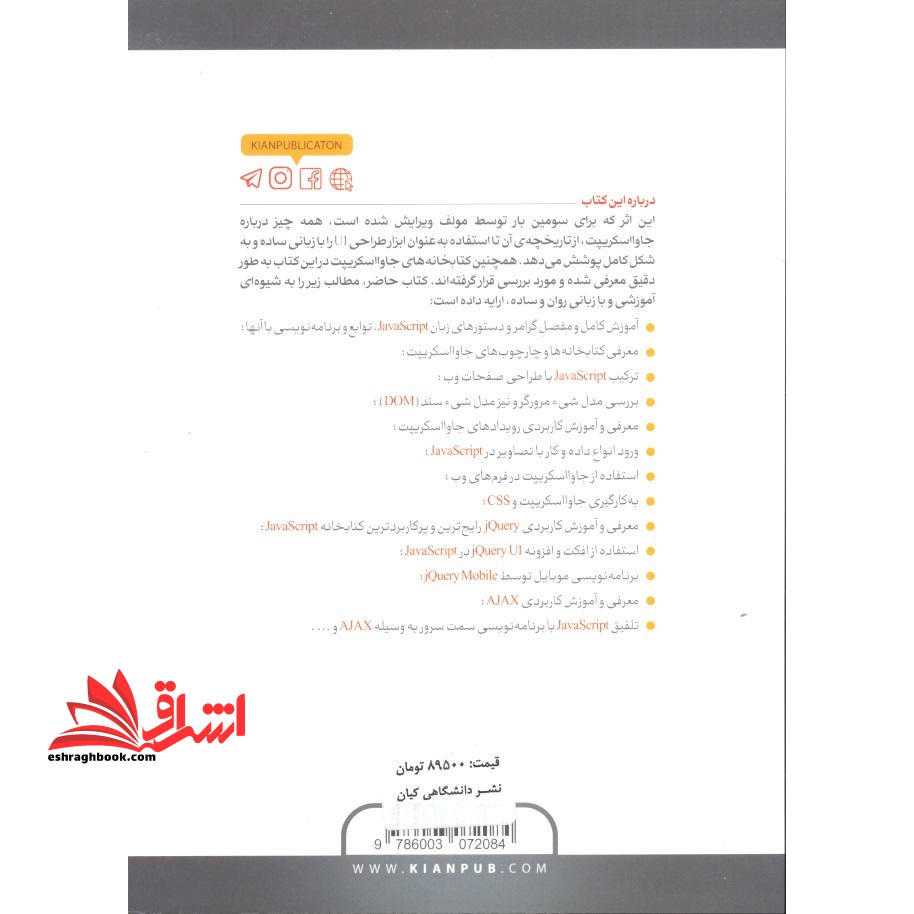آموزش گام به گام برنامه نویسی JAVASCRIPT – جاوا اسکریپت (ویرایش سوم)