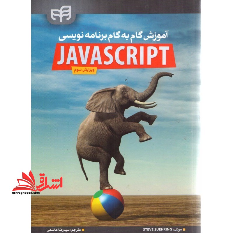 آموزش گام به گام برنامه نویسی JAVASCRIPT – جاوا اسکریپت (ویرایش سوم)