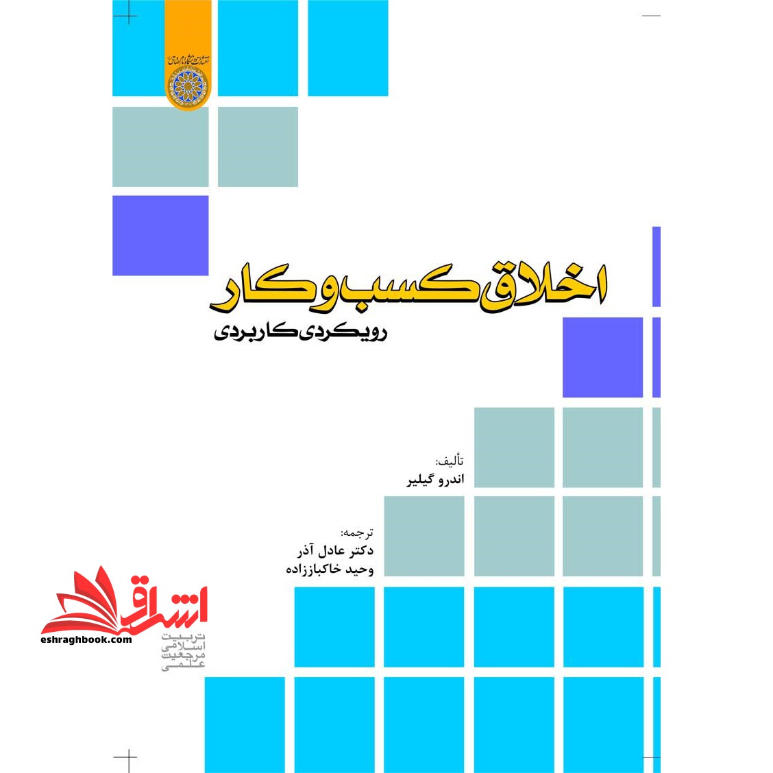 اخلاق کسب و کار: رویکردی کاربردی **در حد نو**