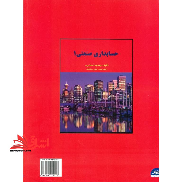 حل تشریحی مسائل حسابداری صنعتی ۱ **در حد نو**