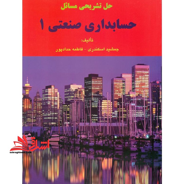 حل تشریحی مسائل حسابداری صنعتی ۱ **در حد نو**