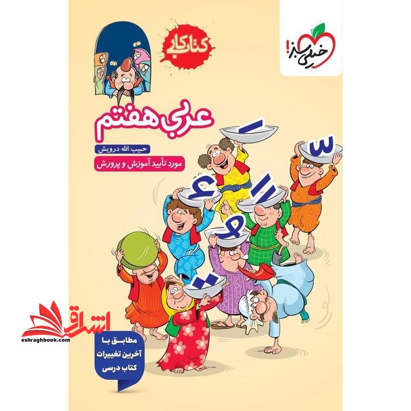 کتاب کار عربی ۷ ام هفتم